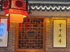 -百年银屏蚝烙·潮汕菜·非遗(乐山店)