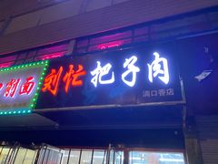 门面-刘小忙把子肉(北园大街总店)