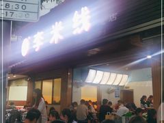等位区-李米线(总店)