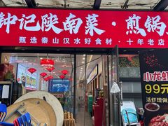 -钟记陕南菜·煎锅鱼(红专南路店)