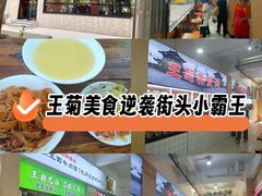-王菊美食街·王菊面馆(总店)