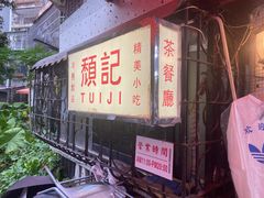 -颓记茶餐厅(美景总店)