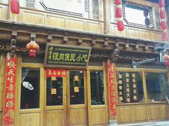 门面-银同牦牛肉火锅