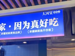 -大河宴·椒麻鱼火锅(北京路中和美食街店)