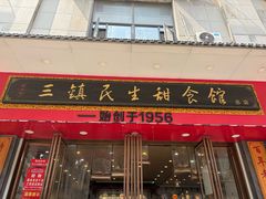 -三镇民生甜食馆(胜利街总店)