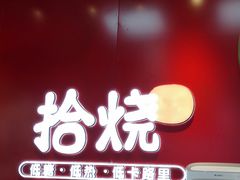-拾烧车轮饼(世纪金源店)
