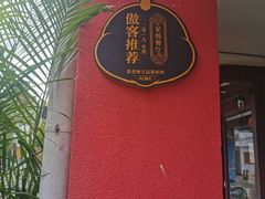 -Eckl’s爱氏热狗(猫街店)