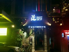 -范设计花园餐酒咖·中西餐·咖啡厅·酒馆