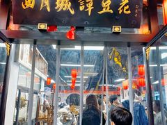 -西月城谭豆花(春熙路店)