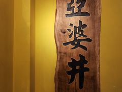 -亞婆井·劲抽面食(铂顿城店)