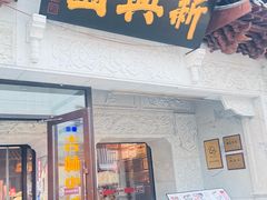 -新兴园饺子馆(河南街店)