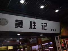 门面-黄胜记鼓浪屿肉松店(龙头路店)