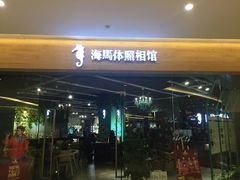 -海马体照相馆(天津世纪都会店)