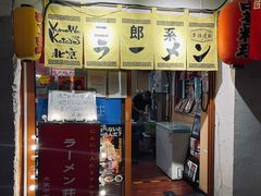 门面-拉面莊夢語＆中华料理八椿