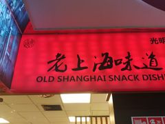 门面-南八仙·老上海味道(南京东路店)