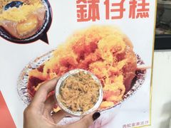 肉松蛋黄流沙-元氏钵仔糕(北京路店)