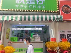 门面-Yes Lemon就是柠·手打柠檬茶(油坊桥店)