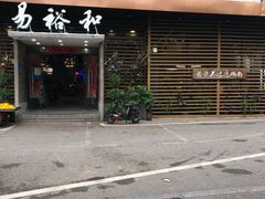 -易裕和·长沙米粉(竹塘西路店)