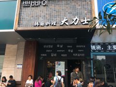门面-韩国料理大力士(屏风街店)
