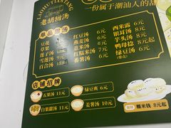 -老胡甜汤(龙眼店)