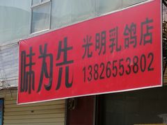 -味为先光明乳鸽(光明总店)