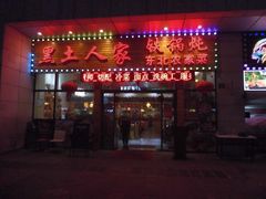 门面-黑土人家(江桥万达广场店)
