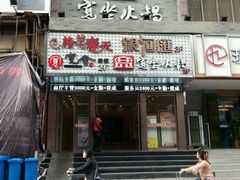 -宽坐火锅(万象城店)