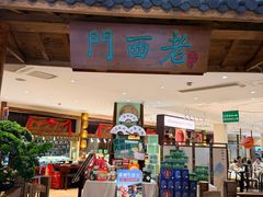 -老西门·常州菜(新区店)