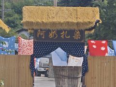 -璞真扎染博物馆