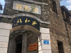 -云和祥食府·特色云南菜(金碧公园店)