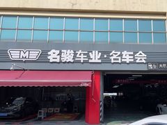 -名骏车业(园区星明店)
