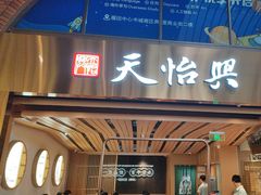 -天怡興·百年蒸饺(中心书城店)