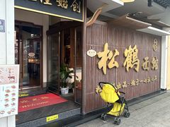 -松鹤面馆·古法焖肉面(观前店)