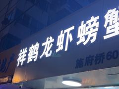 -祥鹤龙虾螃蟹