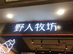门面-野人先生现做冰淇淋(西安赛格店)