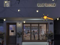 门面-慢熟面包店bud bread(孩儿巷店)