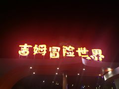 -吉姆冒险世界(蓟州店)