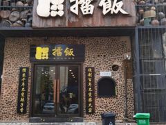 门面-擂饭(五一广场店)