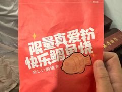 -粉粉乐鲷鱼烧(美罗城店)
