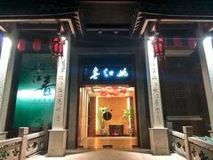 -姚江春中餐厅·太平洋大酒店
