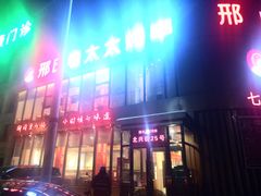 门面-邢氏老太太烤串(北兴街店)