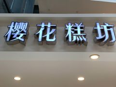 门面-樱花糕坊(群星城店)
