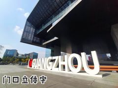-广州市城市规划展览中心