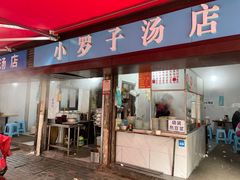 -小罗子汤店(大士院总店)
