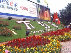 -万绿园