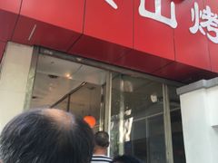 门面-吴山烤禽 (吴山路店)