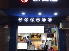 门面-茶百道(蜀汉路店)