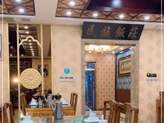 -民族饭荘(新华大街店)