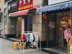 门面-千里香馄饨·面·黄焖鸡米饭(万科·金润华府店)