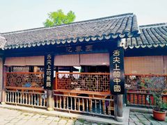 -忆秦园小笼包(惠山古镇总店)